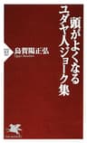 頭がよくなるユダヤ人ジョーク集 (PHP新書)