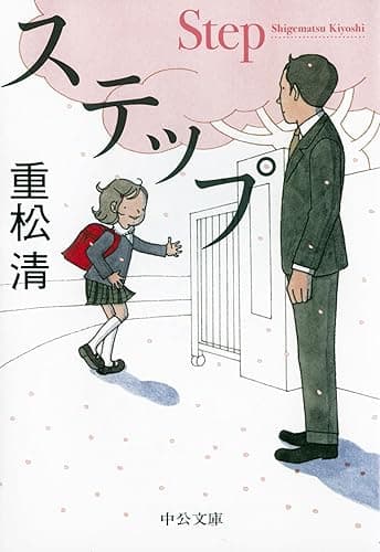 ステップ (中公文庫)