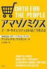 アマゾノミクス　データ・サイエンティストはこう考える (文春e-book)