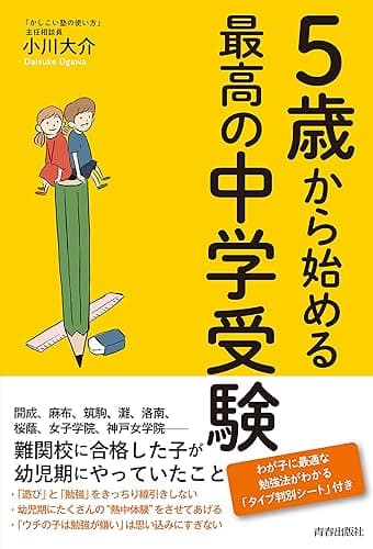 ５歳から始める最高の中学受験