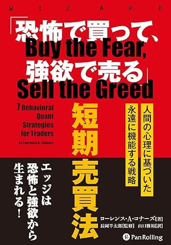 「恐怖で買って、強欲で売る」短期売買法 ——人間の行動学に基づいた永遠に機能する戦略