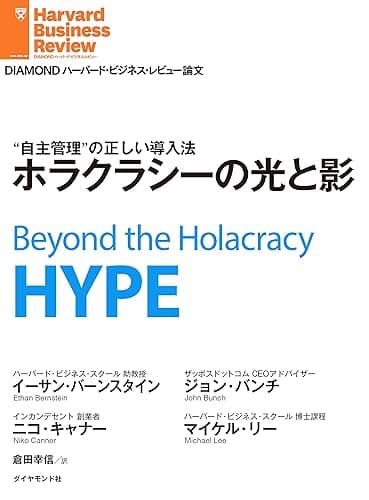ホラクラシーの光と影 DIAMOND ハーバード・ビジネス・レビュー論文