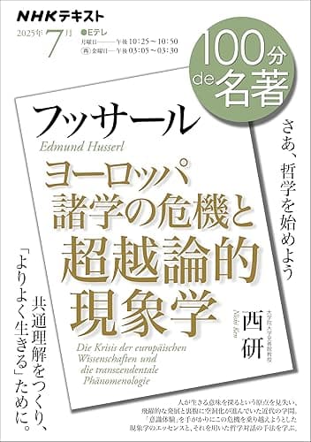 ＮＨＫ １００分 ｄｅ 名著 フッサール『ヨーロッパ諸学の危機と超越論的現象学』 2025年 7月 ［雑誌］ (ＮＨＫテキスト)