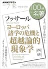 ＮＨＫ １００分 ｄｅ 名著 フッサール『ヨーロッパ諸学の危機と超越論的現象学』 2025年 7月 ［雑誌］ (ＮＨＫテキスト)