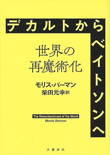 デカルトからベイトソンへ――世界の再魔術化 (文春e-book)