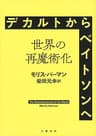デカルトからベイトソンへ――世界の再魔術化 (文春e-book)