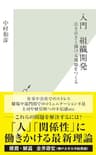 入門　組織開発～活き活きと働ける職場をつくる～ (光文社新書)