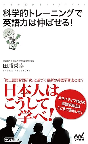 科学的トレーニングで英語力は伸ばせる! (マイナビ新書)