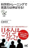 科学的トレーニングで英語力は伸ばせる！ (マイナビ新書)