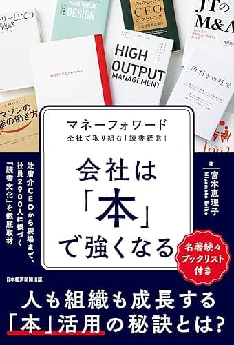 会社は「本」で強くなる　マネーフォワード　全社で取り組む「読書経営」 (日本経済新聞出版)
