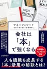 会社は「本」で強くなる　マネーフォワード　全社で取り組む「読書経営」 (日本経済新聞出版)