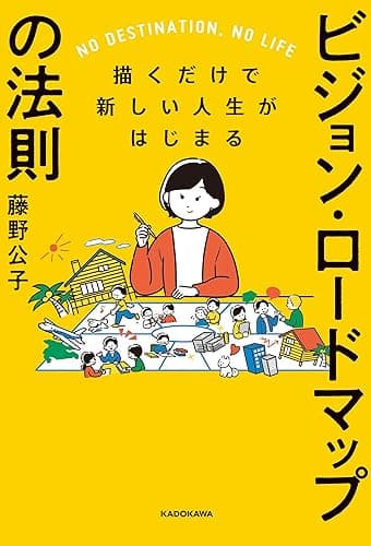 描くだけで新しい人生がはじまる　ビジョン・ロードマップの法則