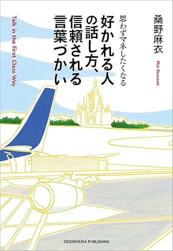 好かれる人の話し方、信頼される言葉づかい