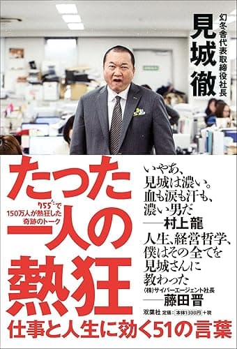 たった一人の熱狂 仕事と人生に効く51の言葉