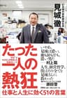 たった一人の熱狂 仕事と人生に効く51の言葉