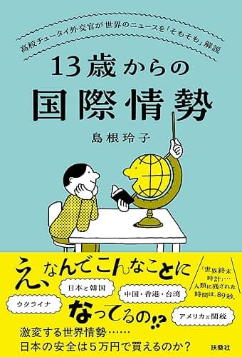 13歳からの国際情勢 (扶桑社BOOKS)