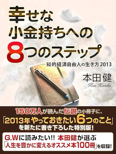 幸せな小金持ちへの8つのステップ ─知的経済自由人の生き方2013
