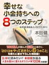 幸せな小金持ちへの８つのステップ　─知的経済自由人の生き方2013