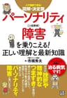 図解・決定版パーソナリティ障害を乗りこえる！正しい理解と最新知識