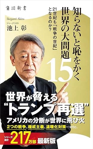 知らないと恥をかく世界の大問題15 21世紀も「戦争の世紀」 となるのか? (角川新書)