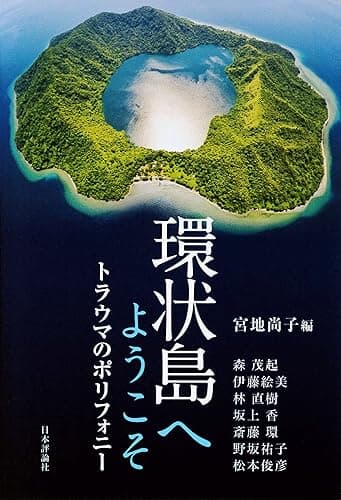 環状島へようこそ---トラウマのポリフォニー