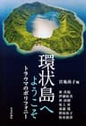 環状島へようこそ---トラウマのポリフォニー