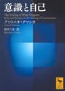 意識と自己 (講談社学術文庫)