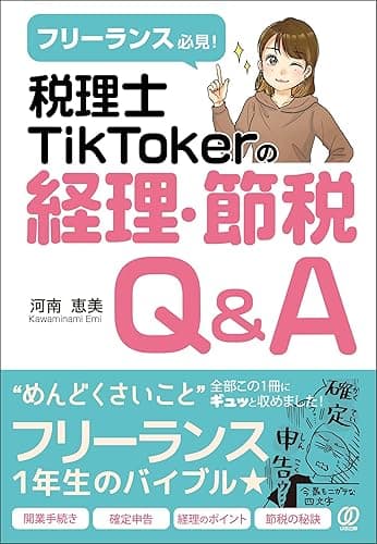 フリーランス必見! 税理士TikTokerの経理・節税Q&amp;A