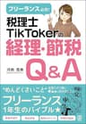 フリーランス必見! 税理士TikTokerの経理・節税Q&amp;A