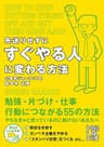 先送りせずにすぐやる人に変わる方法 (中経の文庫)