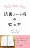 読書ノート術の始め方