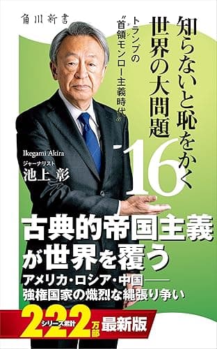 知らないと恥をかく世界の大問題１６　トランプの“首領モンロー主義時代” (角川新書)