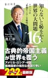 知らないと恥をかく世界の大問題１６　トランプの“首領モンロー主義時代” (角川新書)