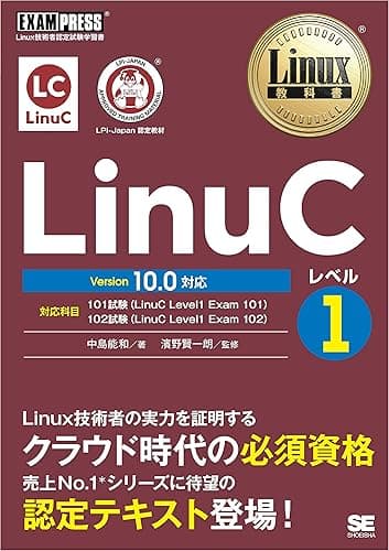 Linux教科書 LinuCレベル1 Version 10.0対応