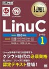 Linux教科書 LinuCレベル1 Version 10.0対応