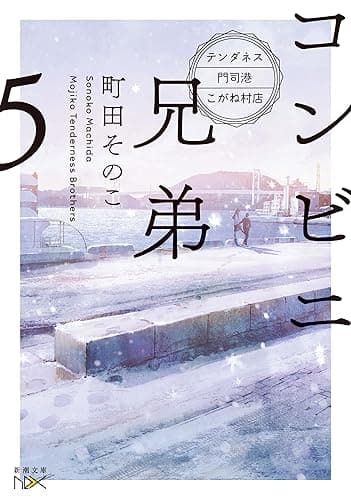 コンビニ兄弟5―テンダネス門司港こがね村店―(新潮文庫nex)
