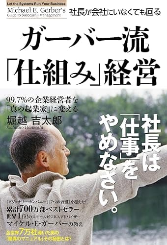 ガーバー流　社長が会社にいなくても回る「仕組み」経営 (中経出版)
