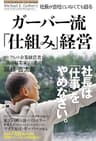 ガーバー流　社長が会社にいなくても回る「仕組み」経営 (中経出版)