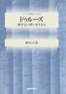 ドゥルーズ　解けない問いを生きる シリーズ・哲学のエッセンス