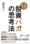 投資バカの思考法