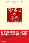 引き寄せの法則　エイブラハムとの対話