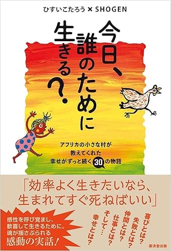 今日、誰のために生きる? アフリカの小さな村が教えてくれた幸せがずっと続く30の物語