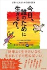 今日、誰のために生きる？　アフリカの小さな村が教えてくれた幸せがずっと続く30の物語