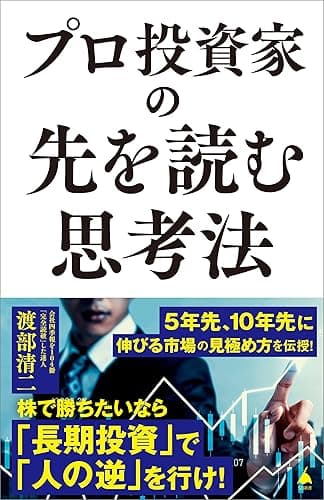 プロ投資家の先を読む思考法 (SB新書)