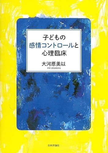 子どもの感情コントロールと心理臨床