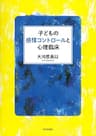 子どもの感情コントロールと心理臨床