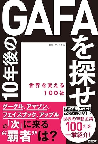 10年後のGAFAを探せ　世界を変える100社
