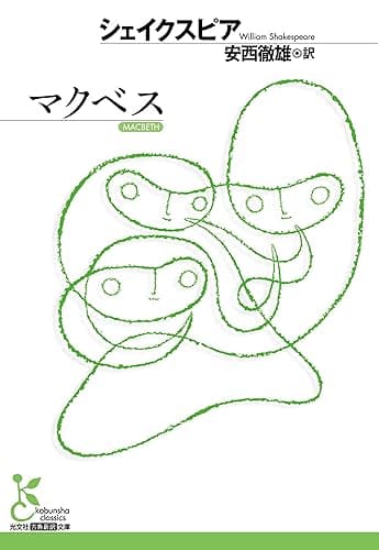 マクベス (光文社古典新訳文庫)