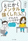 とにかくメンタル強くしたいんですが、どうしたらいいですか？