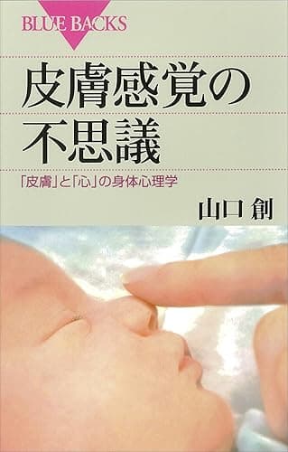 皮膚感覚の不思議　「皮膚」と「心」の身体心理学 (ブルーバックス)